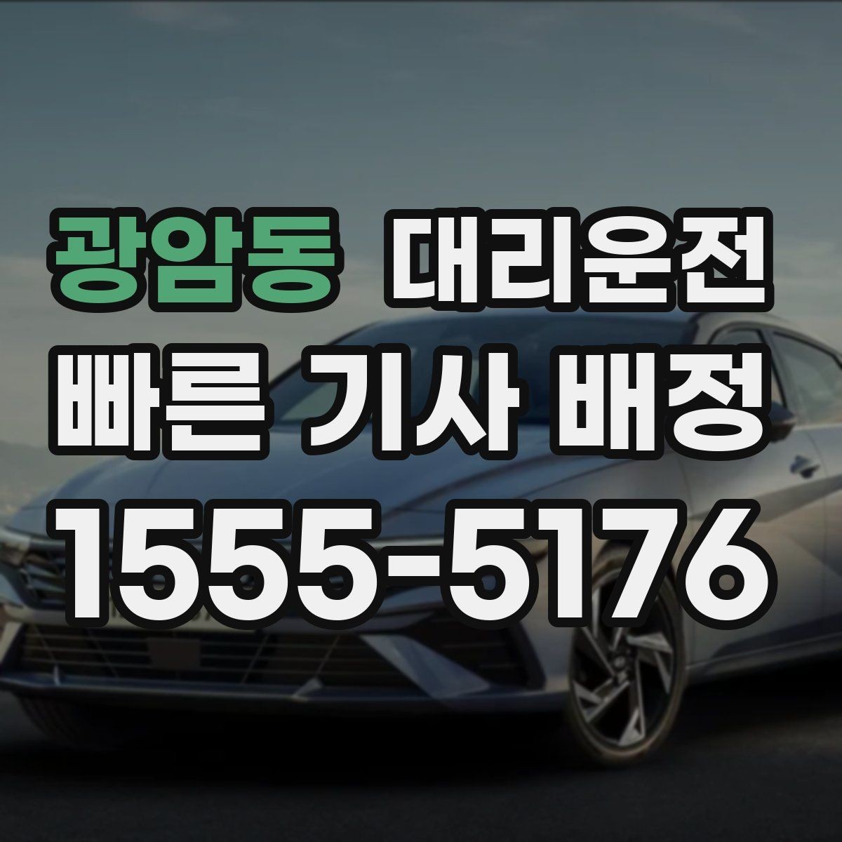 광암동 대리운전 추천인 혜택 프로모션
