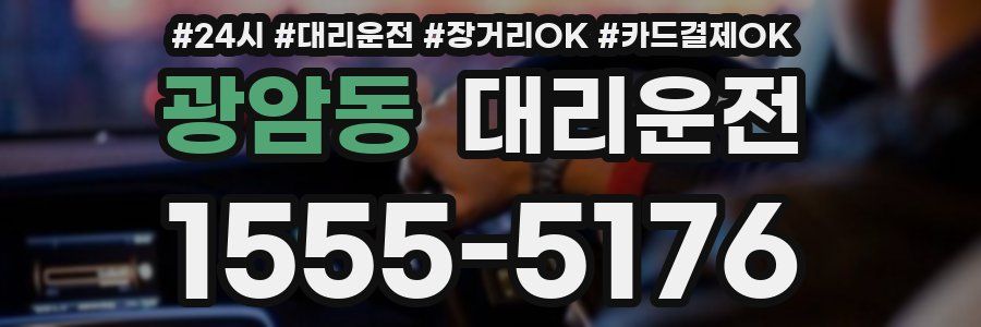 광암동 대리운전