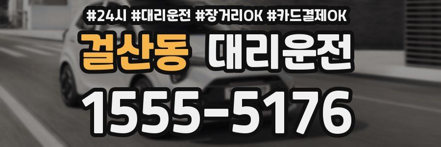 걸산동 대리운전