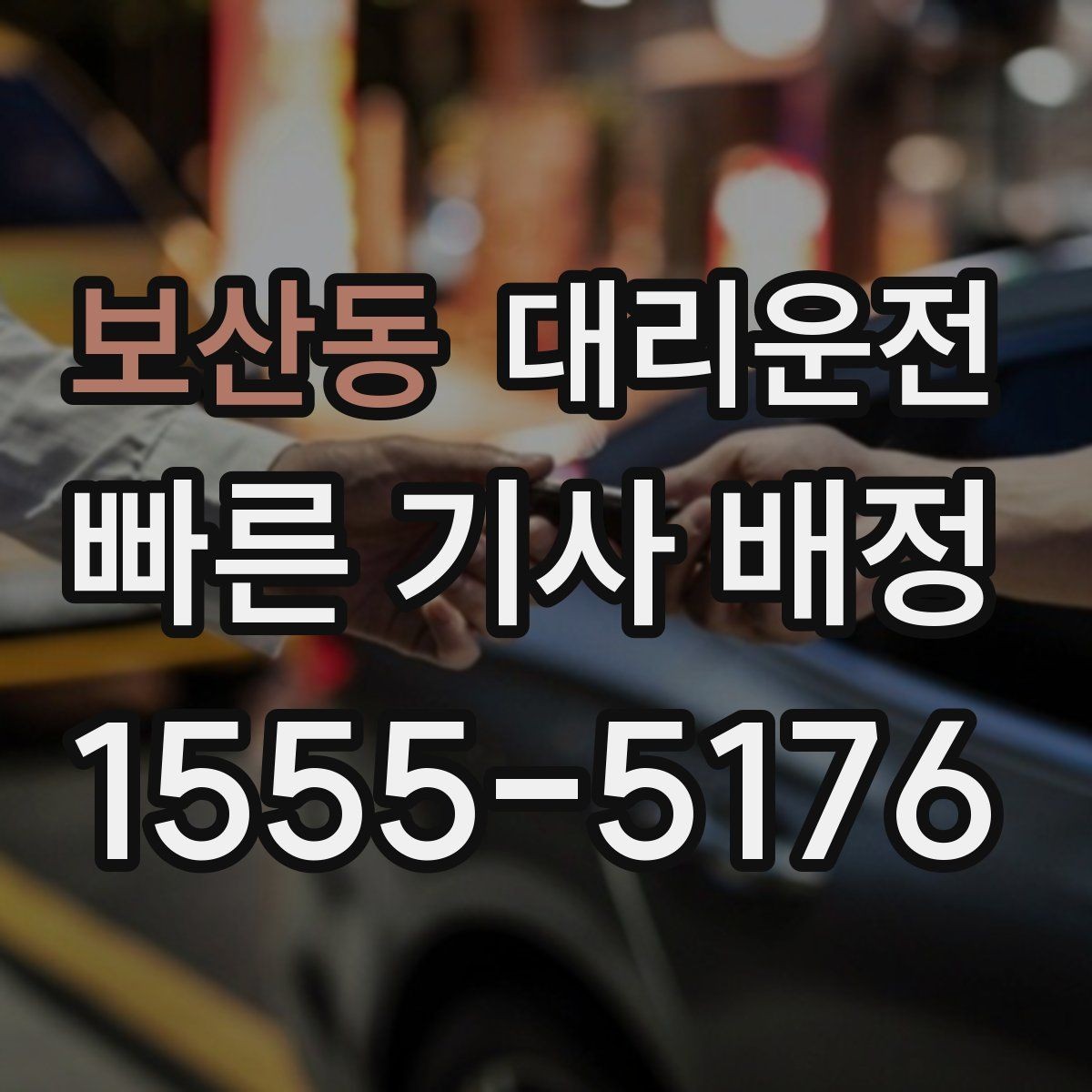 보산동 대리운전 야구장·공연장 픽업존