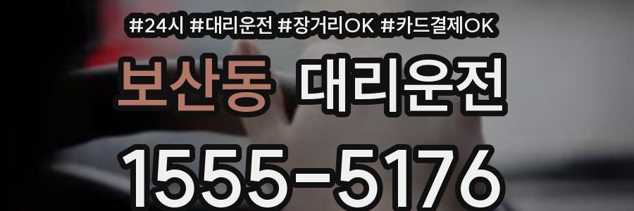 보산동 대리운전