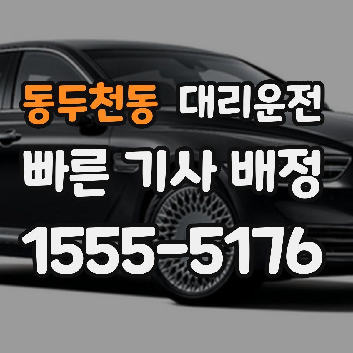동두천동 대리운전 평일과 주말 호출 차이 이해