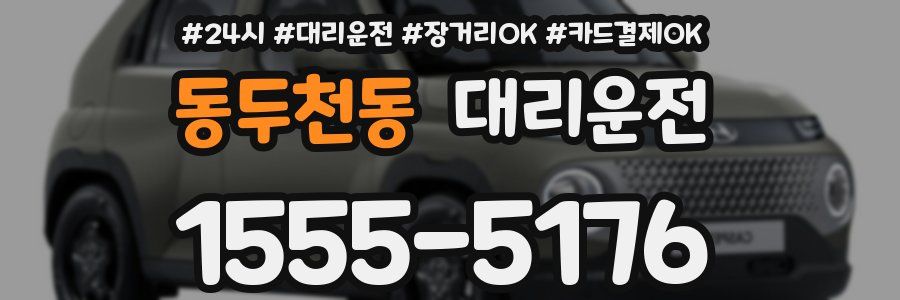 동두천동 대리운전