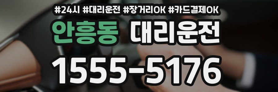 안흥동 대리운전