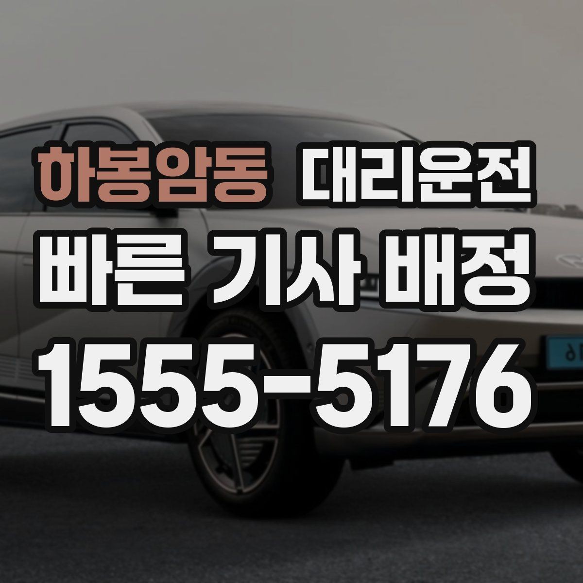 하봉암동 대리운전 공항 심야 착륙도 신속 배차