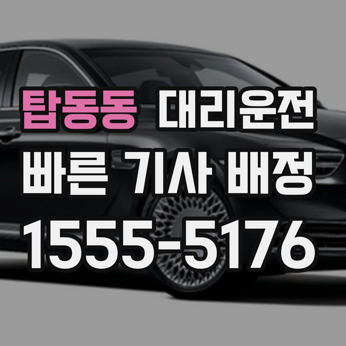 탑동동 대리운전 폭우 대비 와이퍼·라이트 확인