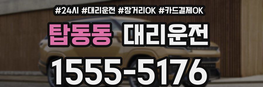 탑동동 대리운전