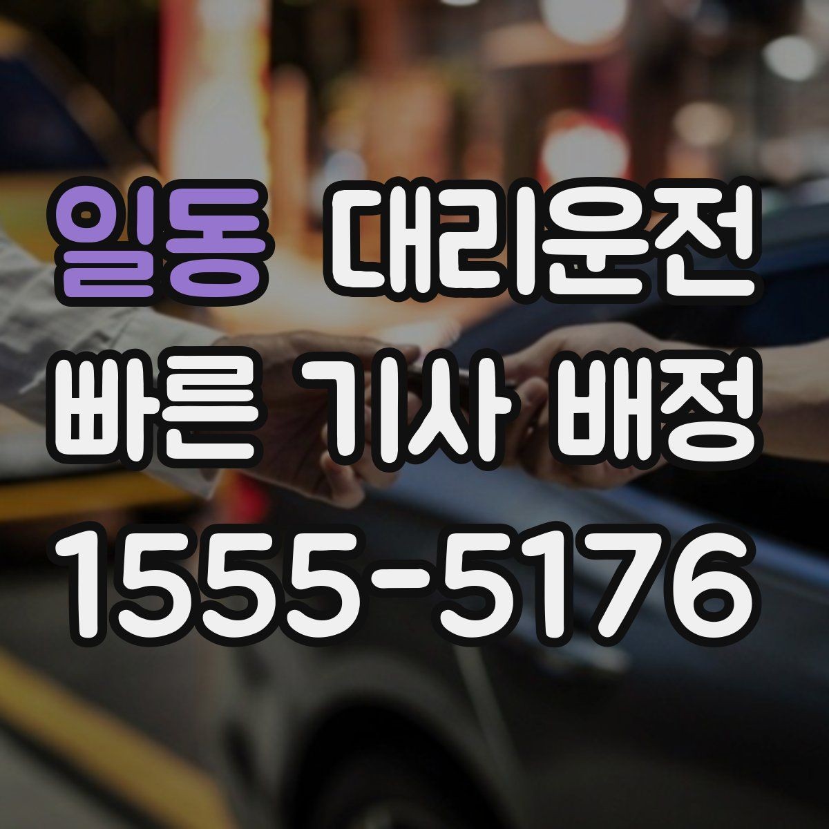 일동 대리운전 경기장 주변 혼잡도 안전 중심 운전
