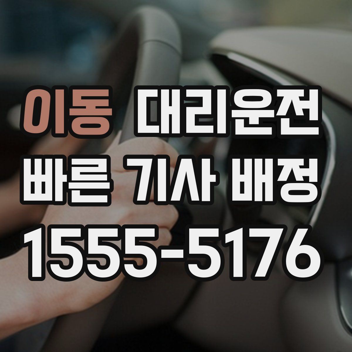 이동 대리운전 법인 야간 귀가 운영