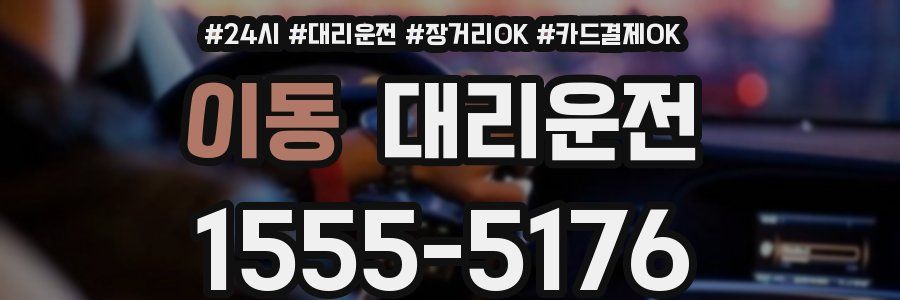이동 대리운전