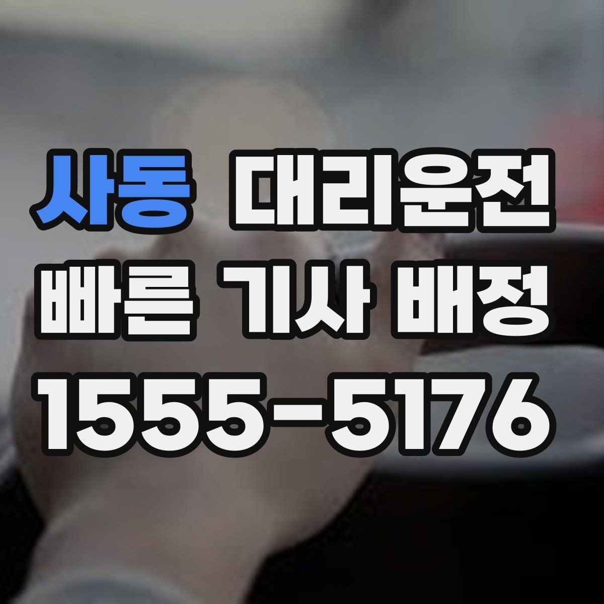사동 대리운전 안전벨트 착용 안내부터 꼼꼼히