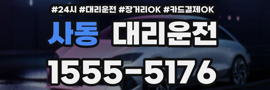 사동 대리운전