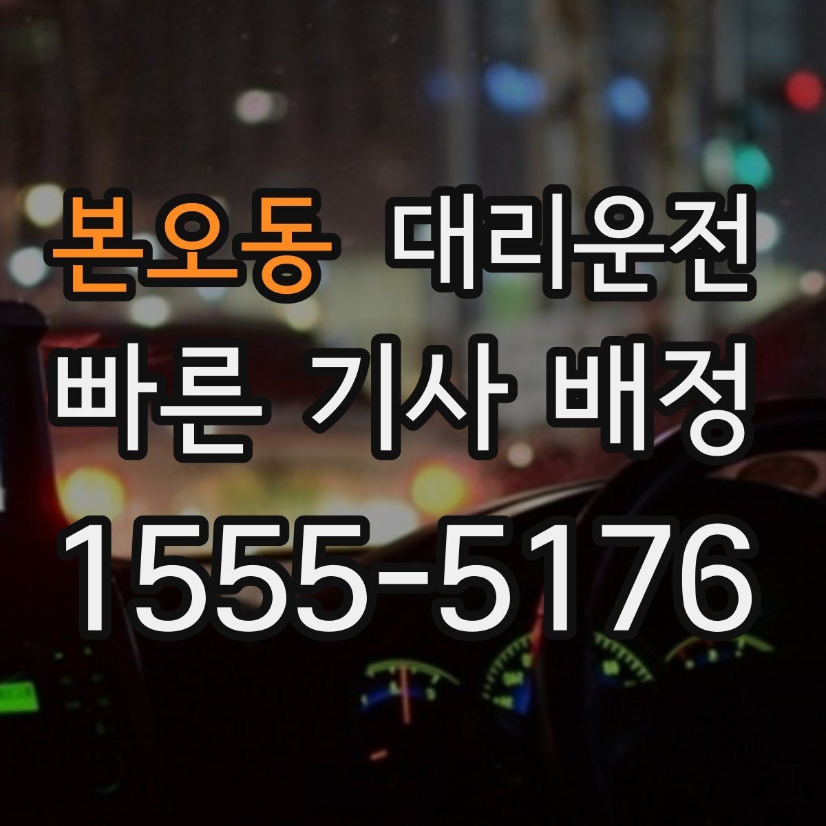 본오동 대리운전 자차 연료 부족 시 주유 경유 가능
