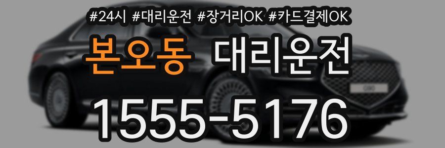 본오동 대리운전
