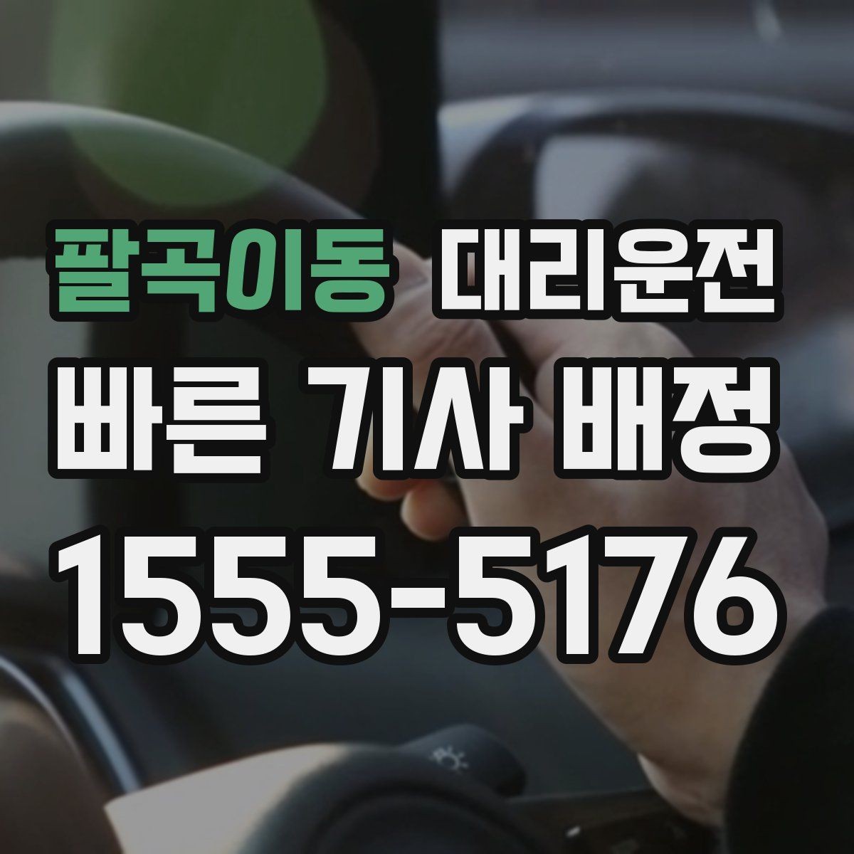 팔곡이동 대리운전 결제 완료와 영수증 수신 확인