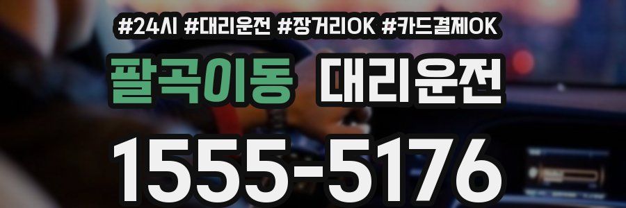 팔곡이동 대리운전