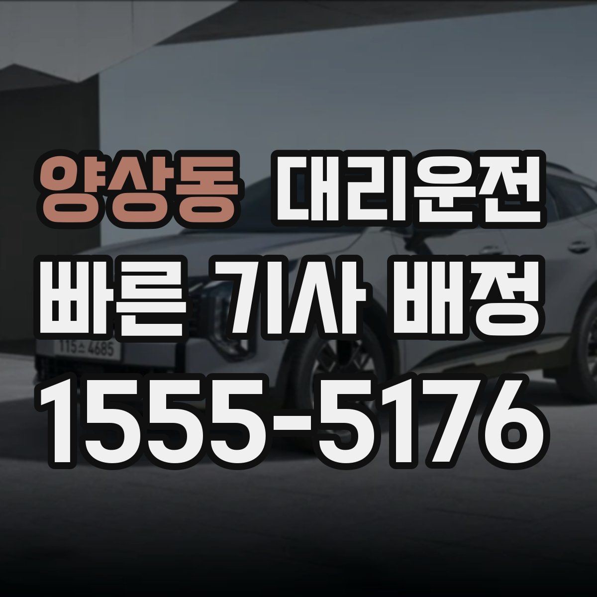 양상동 대리운전 회식 후 즉시 배차와 투명 요금