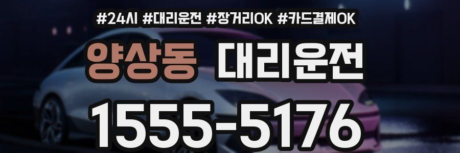 양상동 대리운전