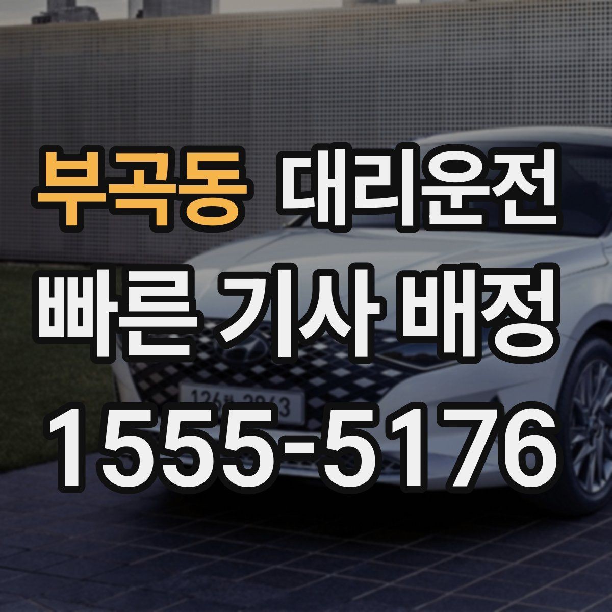 부곡동 대리운전 회식 많은 달 월정산 편리