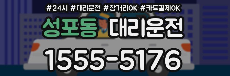 성포동 대리운전