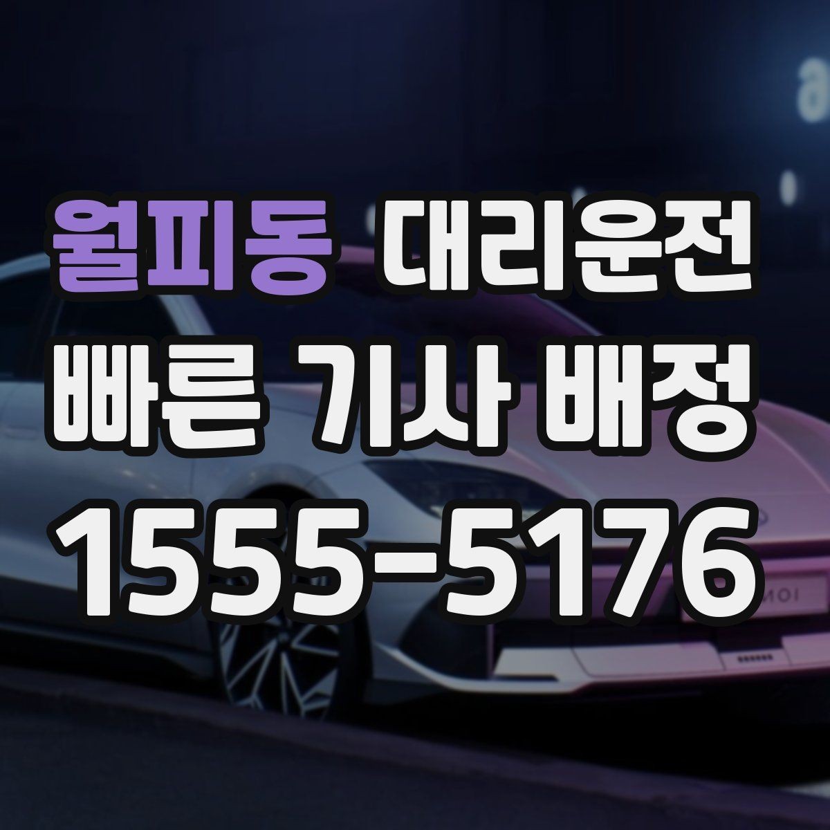 월피동 대리운전 해안도로 풍랑 주의 운전