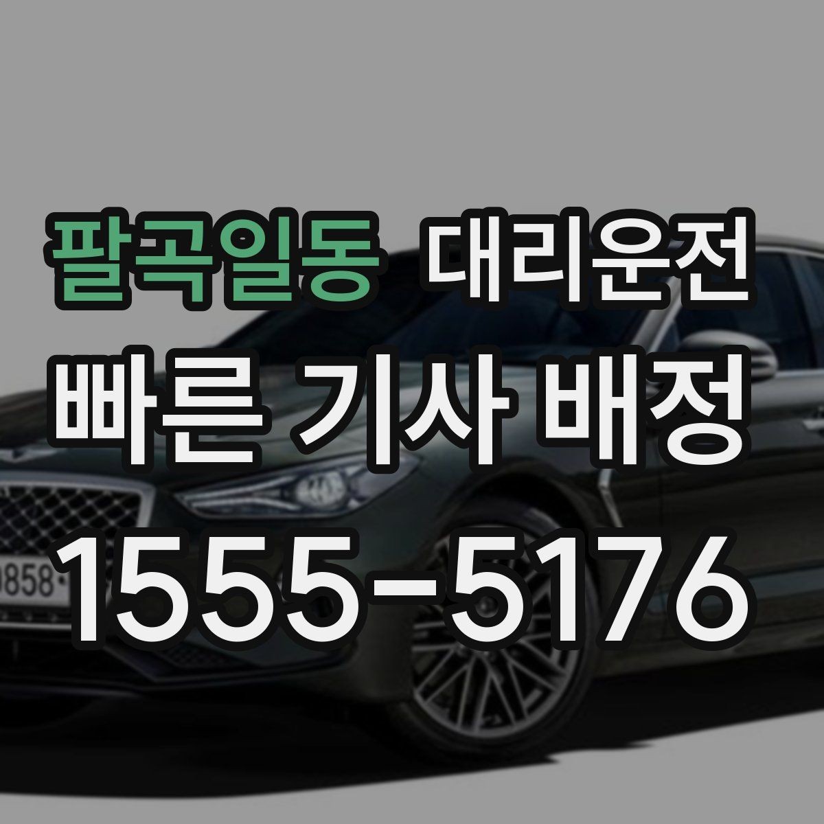 팔곡일동 대리운전 픽업 전 도착 메시지