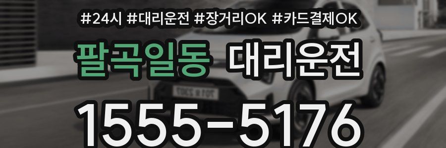 팔곡일동 대리운전