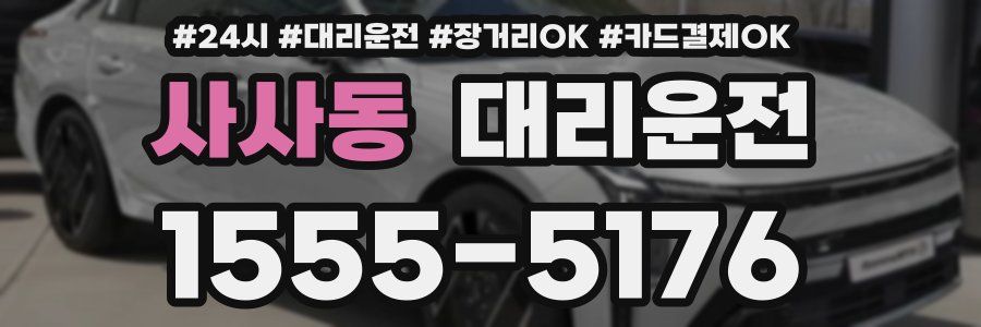 사사동 대리운전