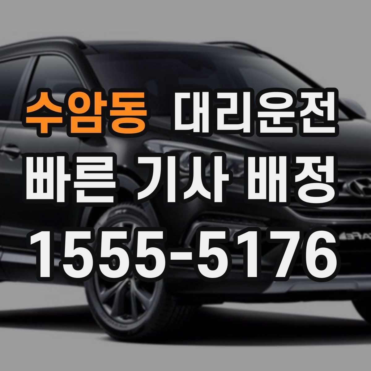 수암동 대리운전 유아 동승 시 정차 위치 세심 배려