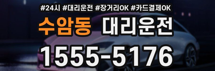 수암동 대리운전