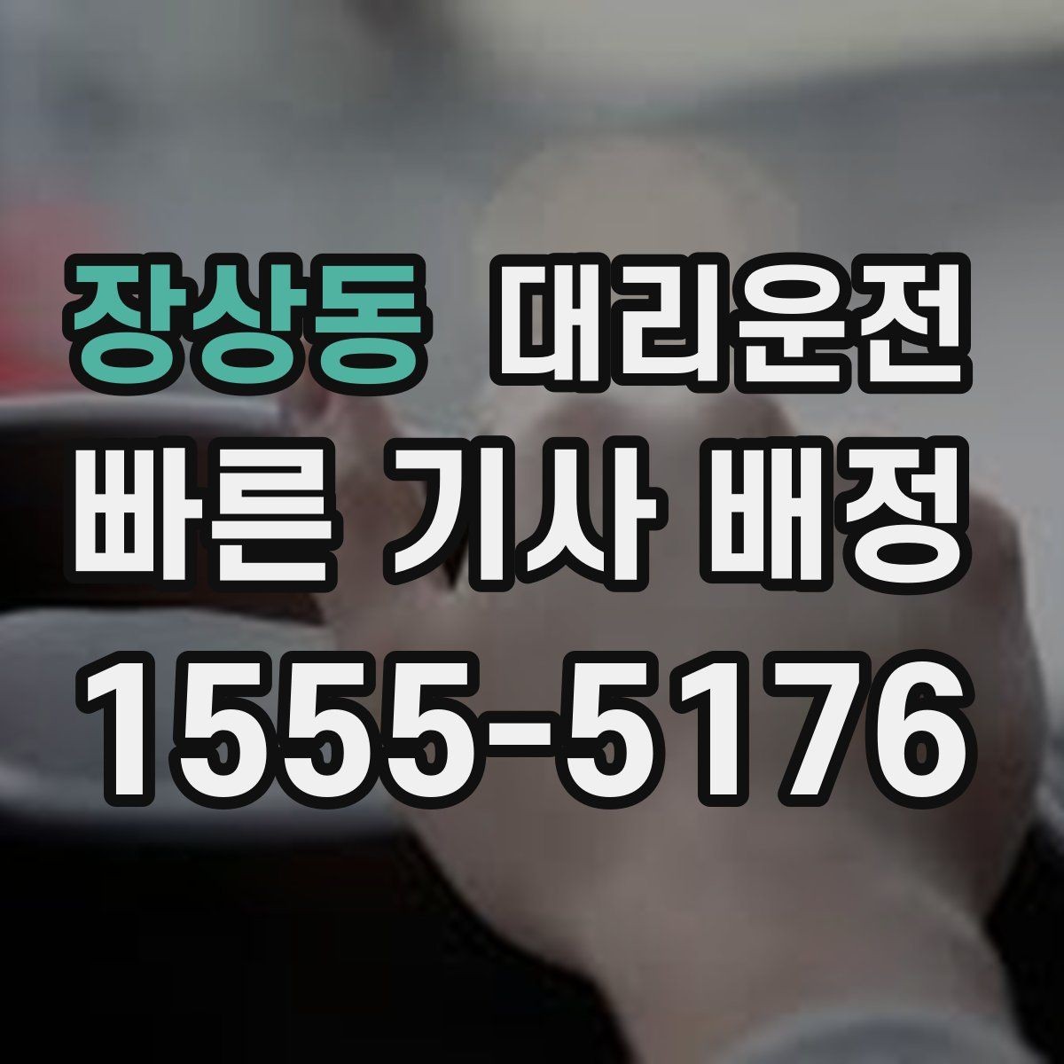 장상동 대리운전 경유·변경 시 재산정 고지