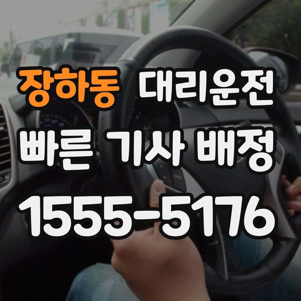 장하동 대리운전 대형 차량 이동 시 사전 상담