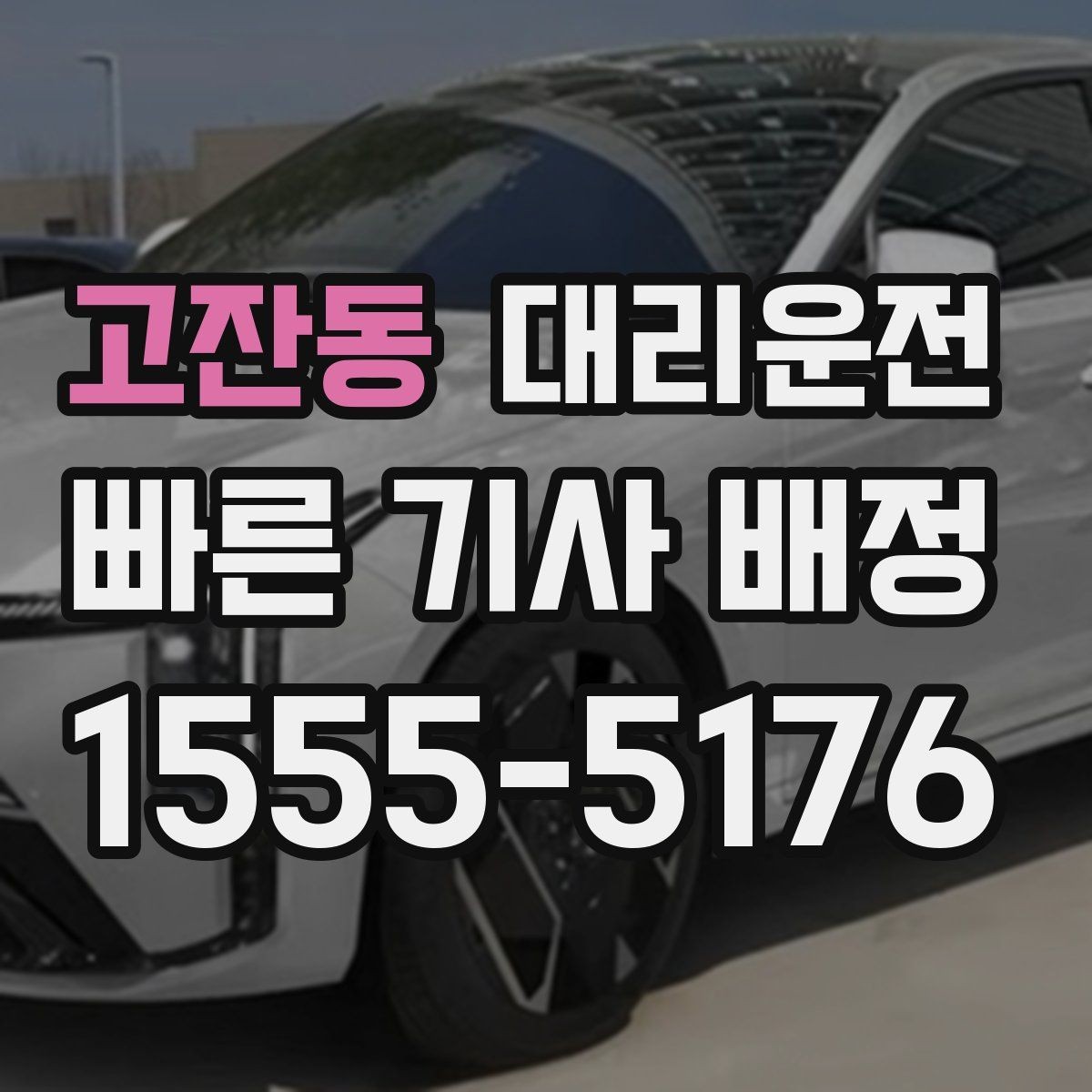 고잔동 대리운전 출차 대기열 회피 요령