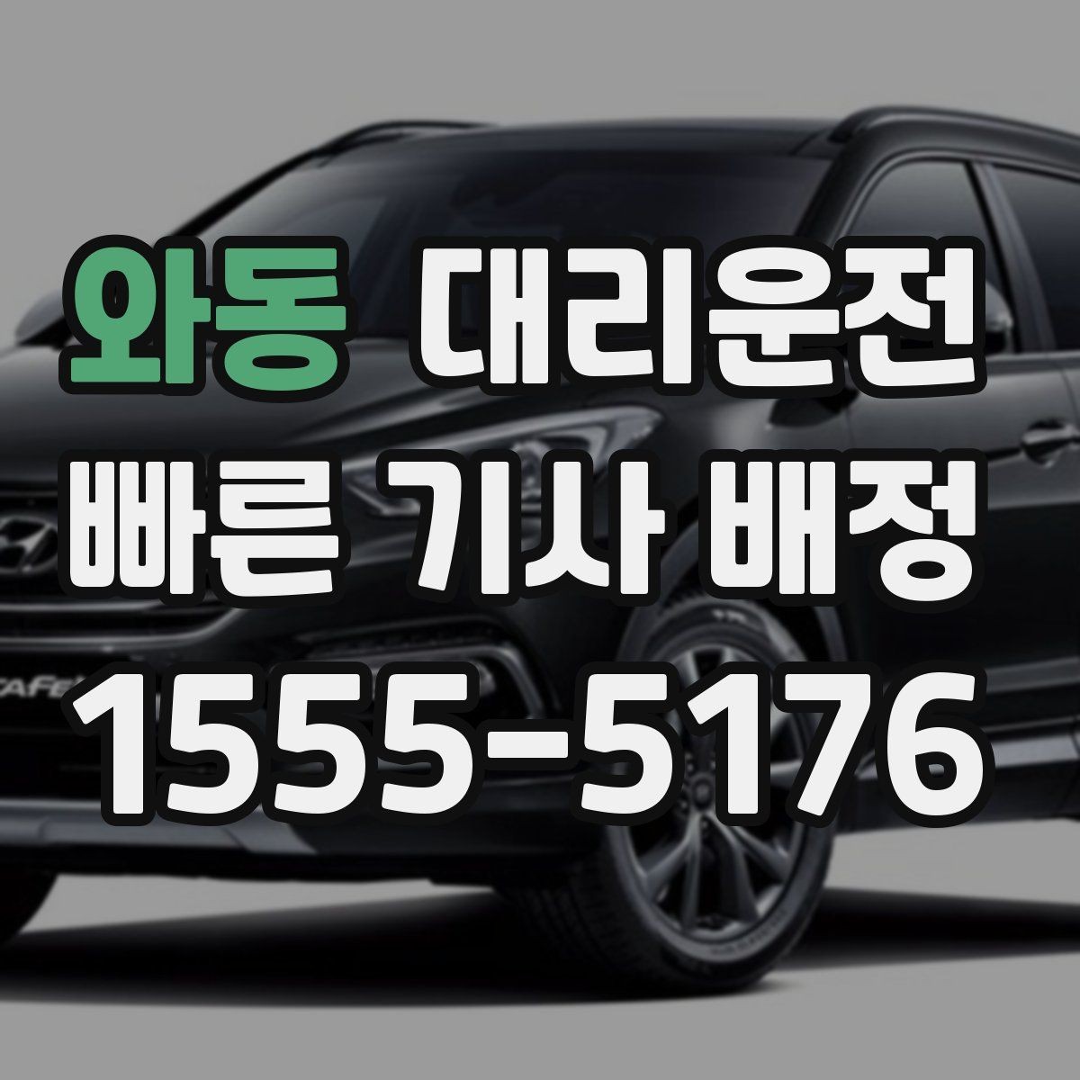와동 대리운전 회식 뒤 안전 귀가 절차