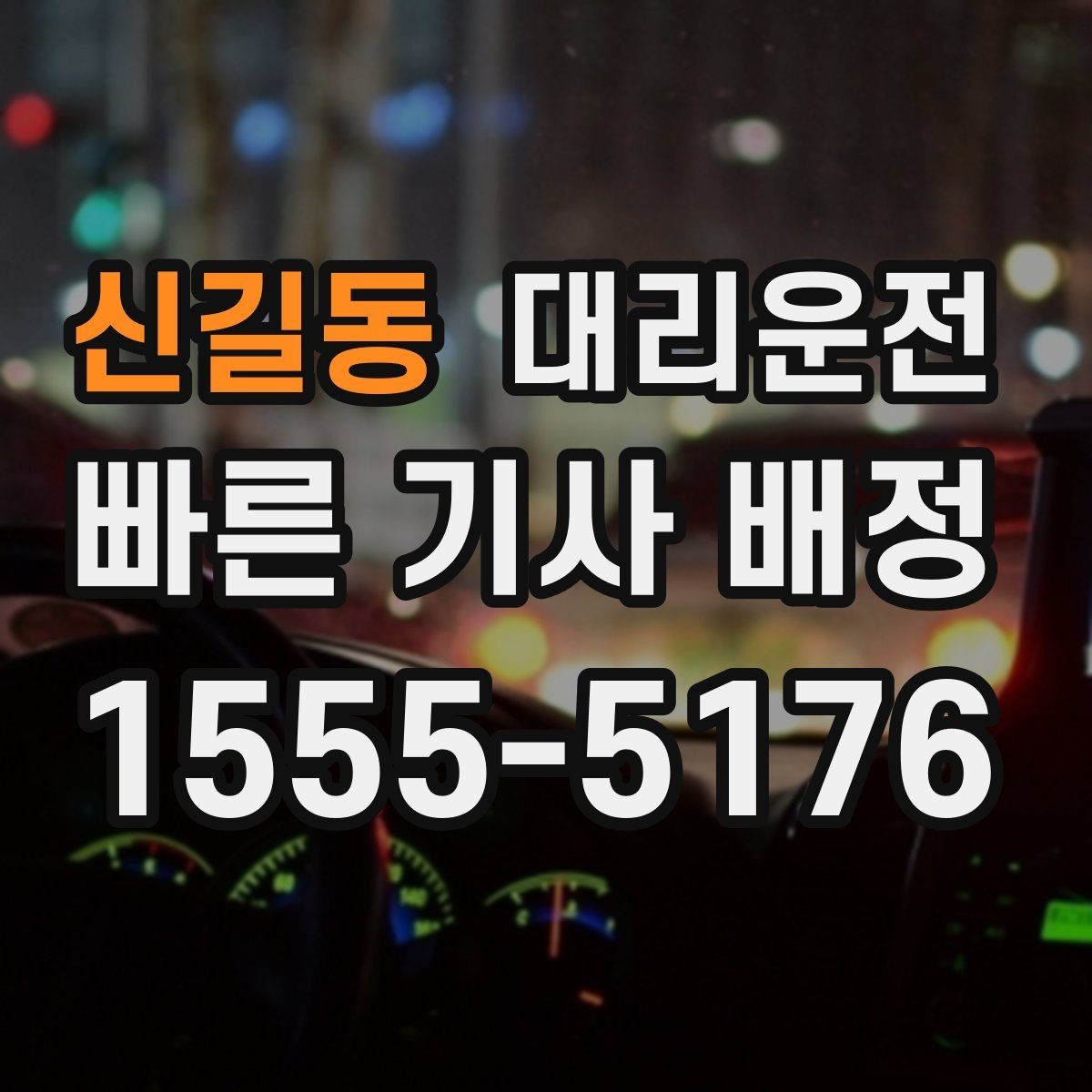 신길동 대리운전 급경사·언덕길도 신중하게 주행