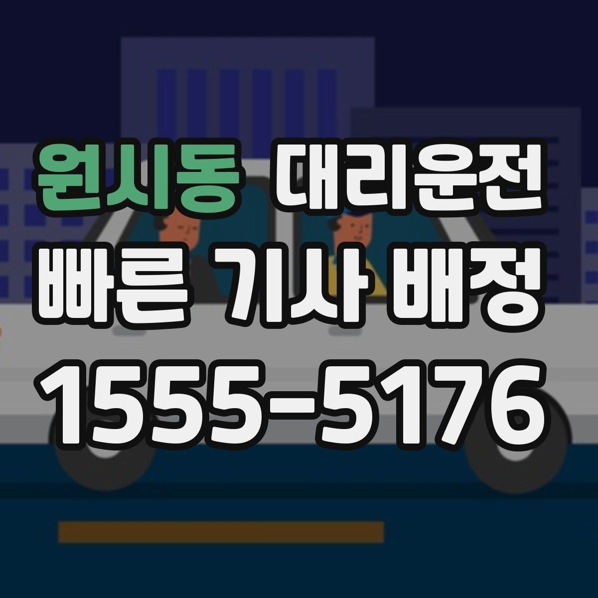 원시동 대리운전 장거리 요금도 기준대로 투명하게