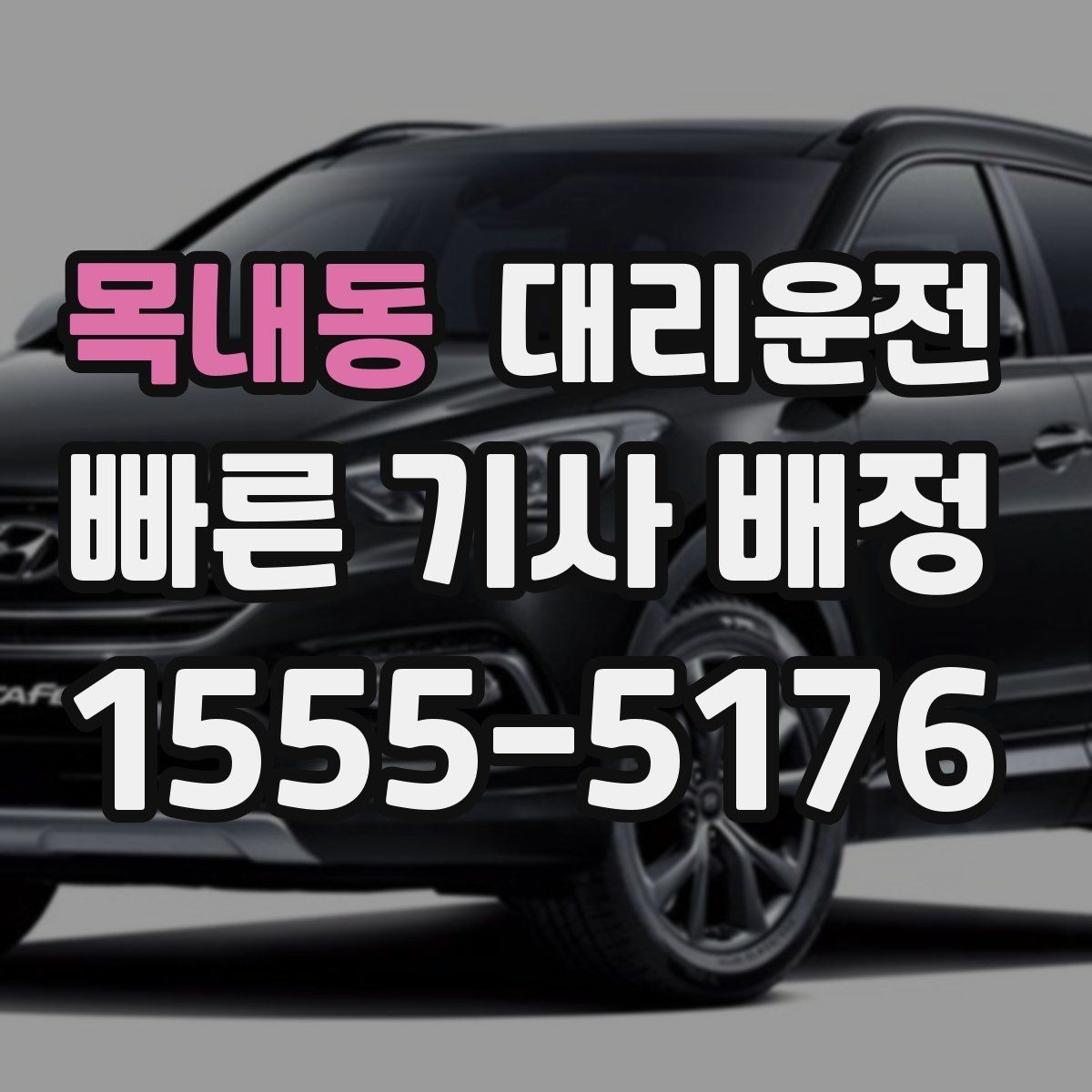 목내동 대리운전 차량 내 쓰레기 처리 매너