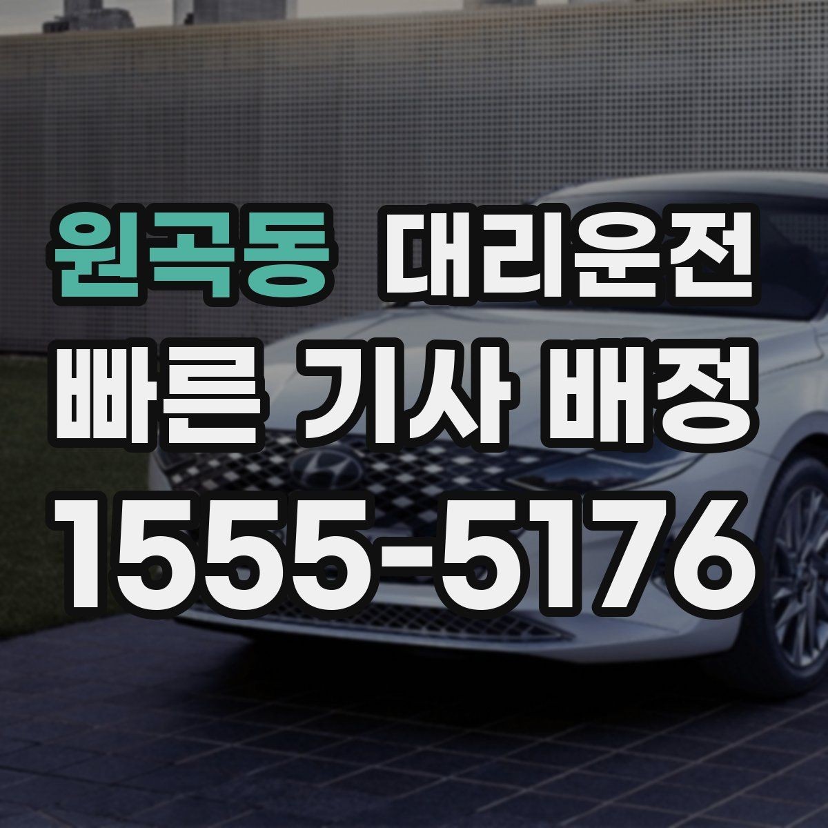 원곡동 대리운전 도착 시간과 요금 사전 안내