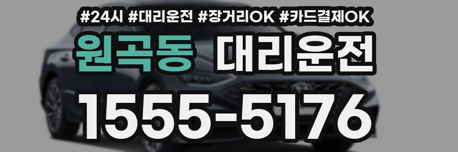 원곡동 대리운전