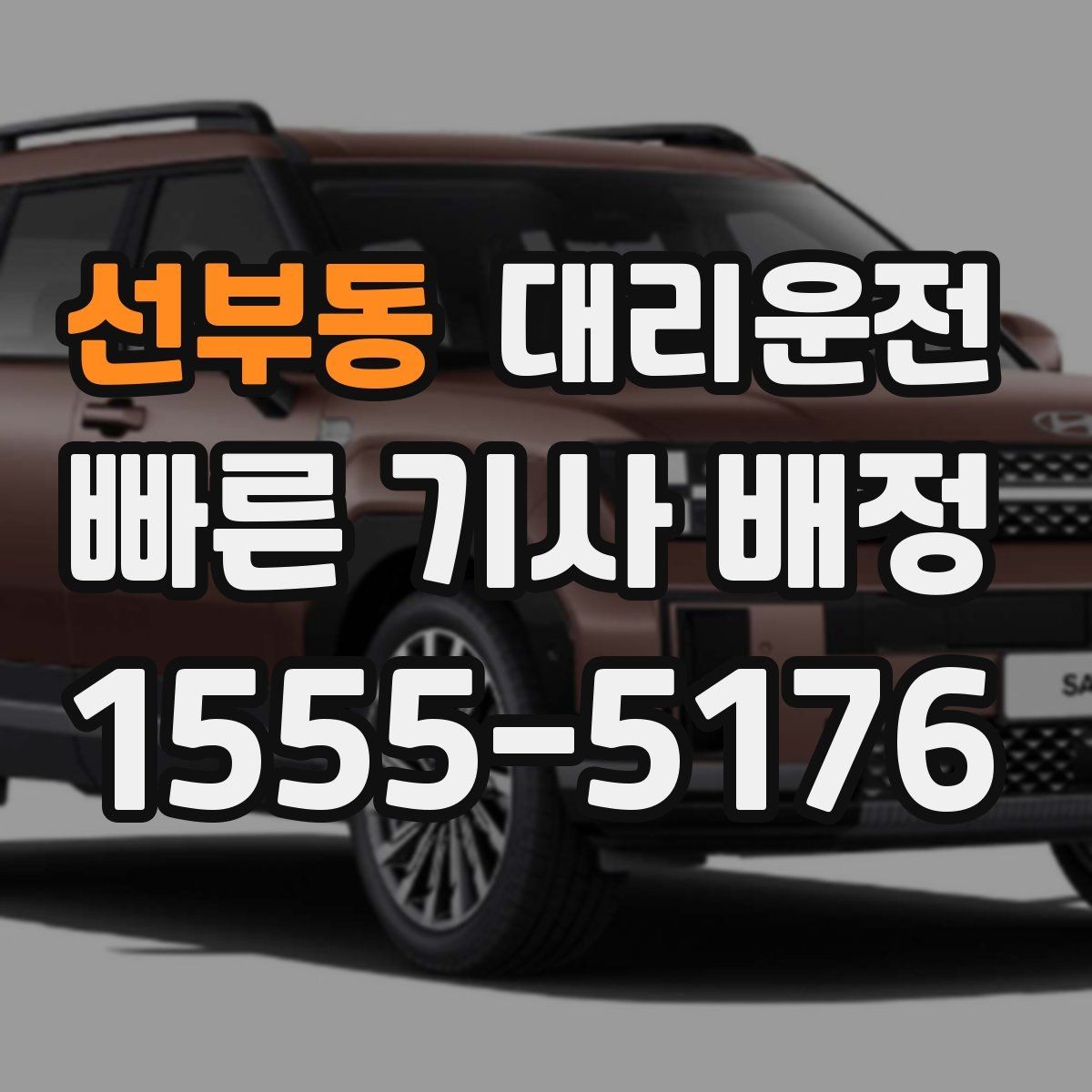선부동 대리운전 비상시 연락 가능한 고객센터 상시