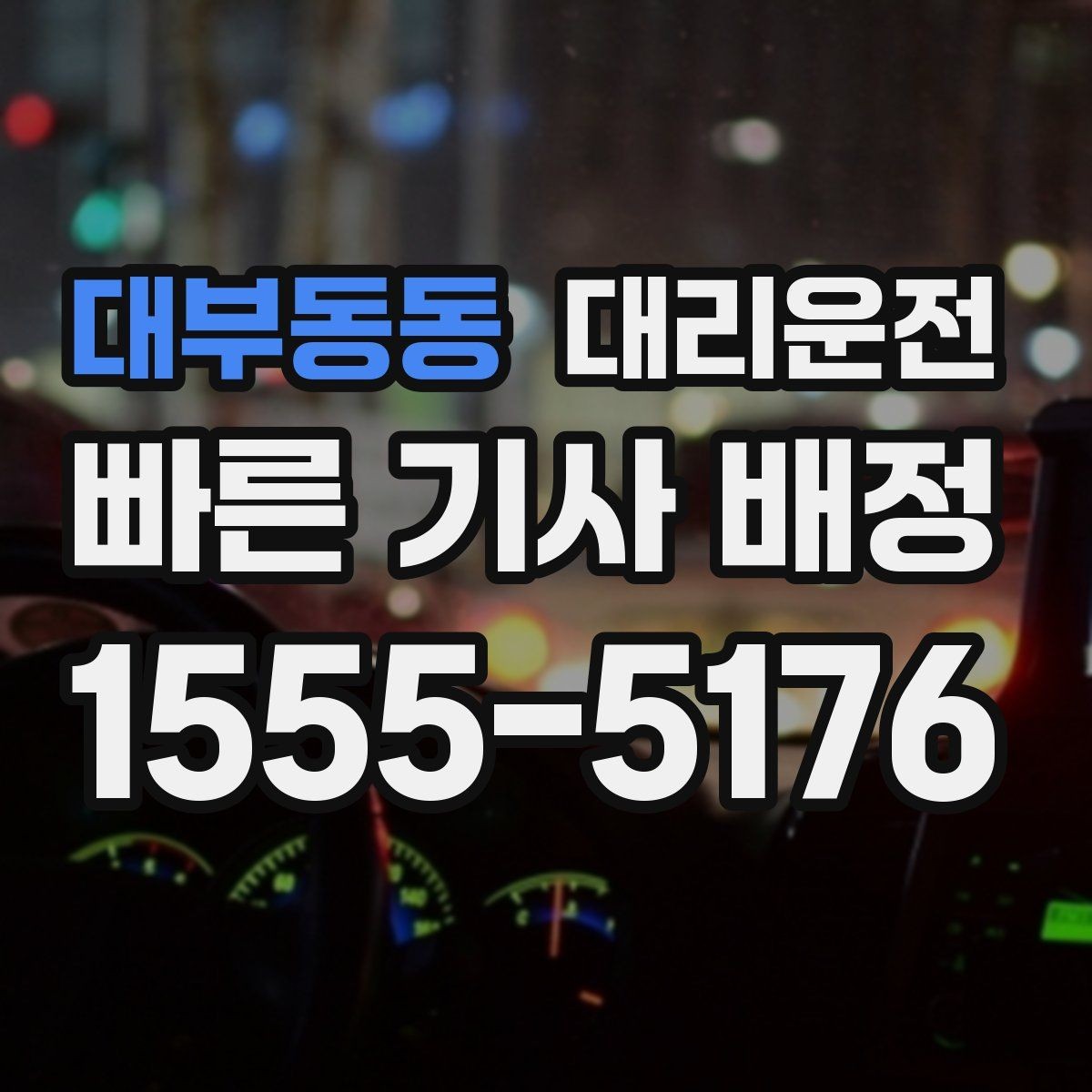 대부동동 대리운전 안개 심한 날 시야 확보 요령
