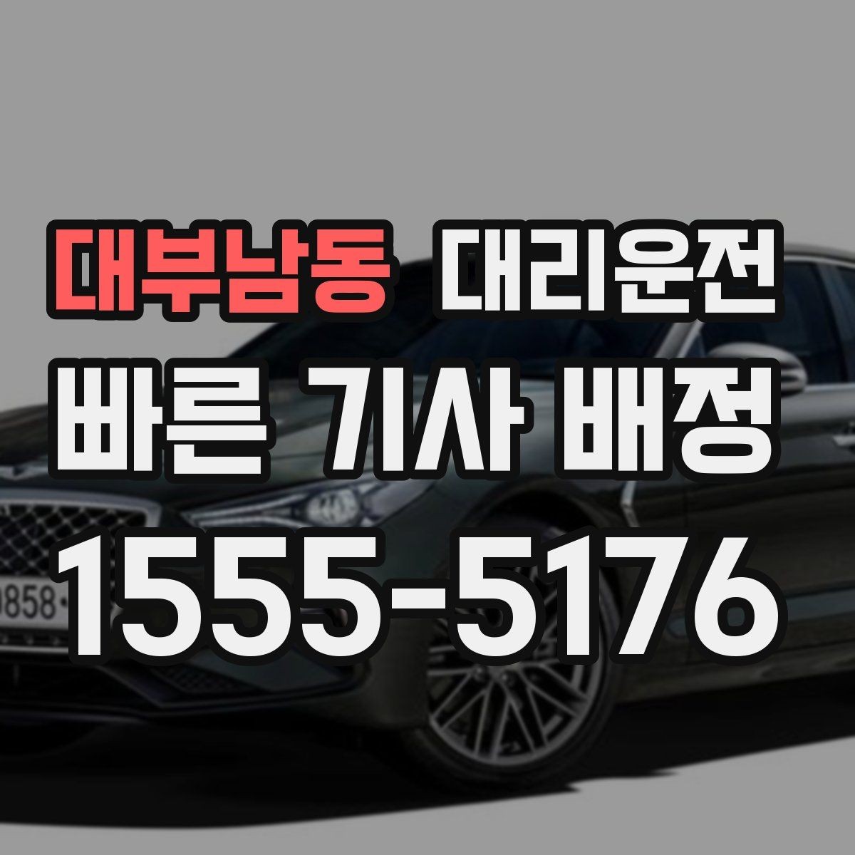대부남동 대리운전 해변·항구 야간 귀가 체크
