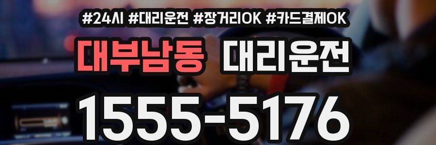 대부남동 대리운전