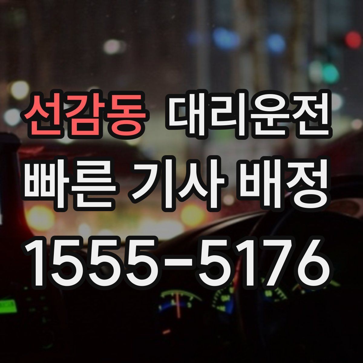 선감동 대리운전 관광지 늦은 귀가 지원