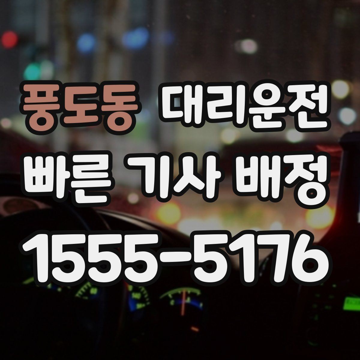 풍도동 대리운전 하차 후 뒷문·트렁크 재확인
