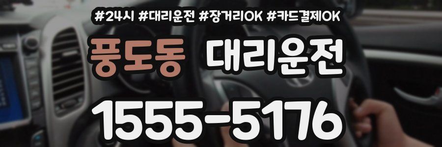 풍도동 대리운전