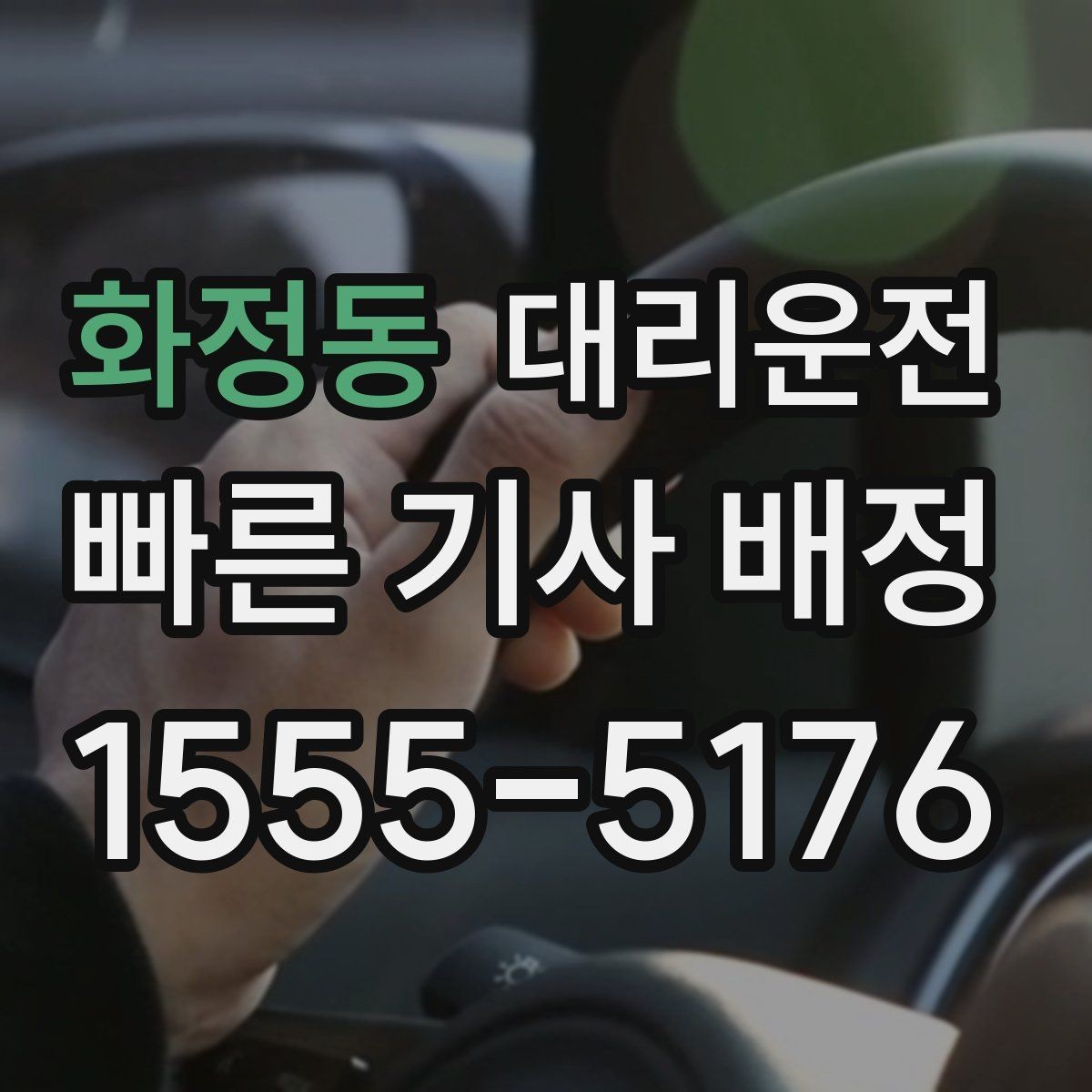 화정동 대리운전 도로 통제 시 대체 경로