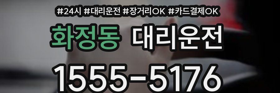 화정동 대리운전