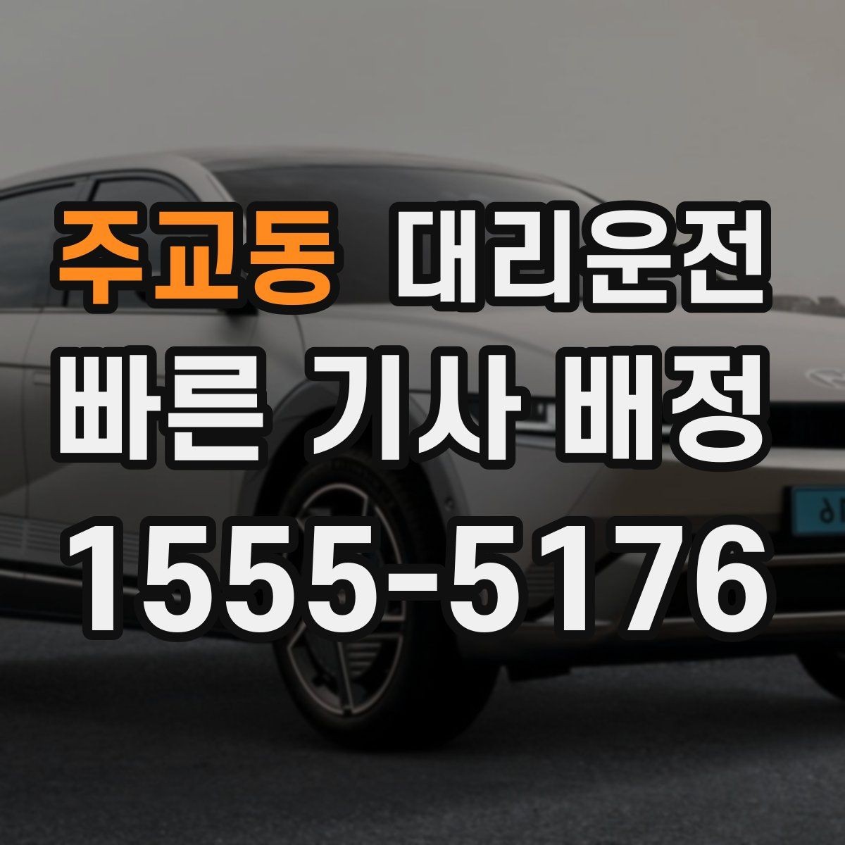 주교동 대리운전 유료도로와 일반도로 선택 기준