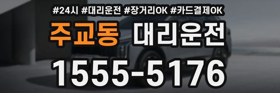 주교동 대리운전